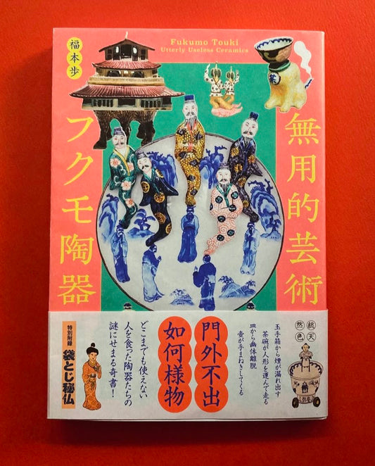 福本歩『無用的芸術 フクモ陶器』