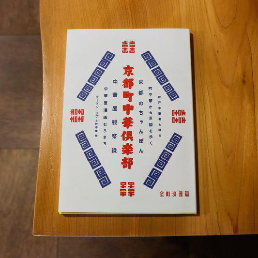 京都町中華倶楽部 室町浪漫篇・特集 京ちゃんぽん