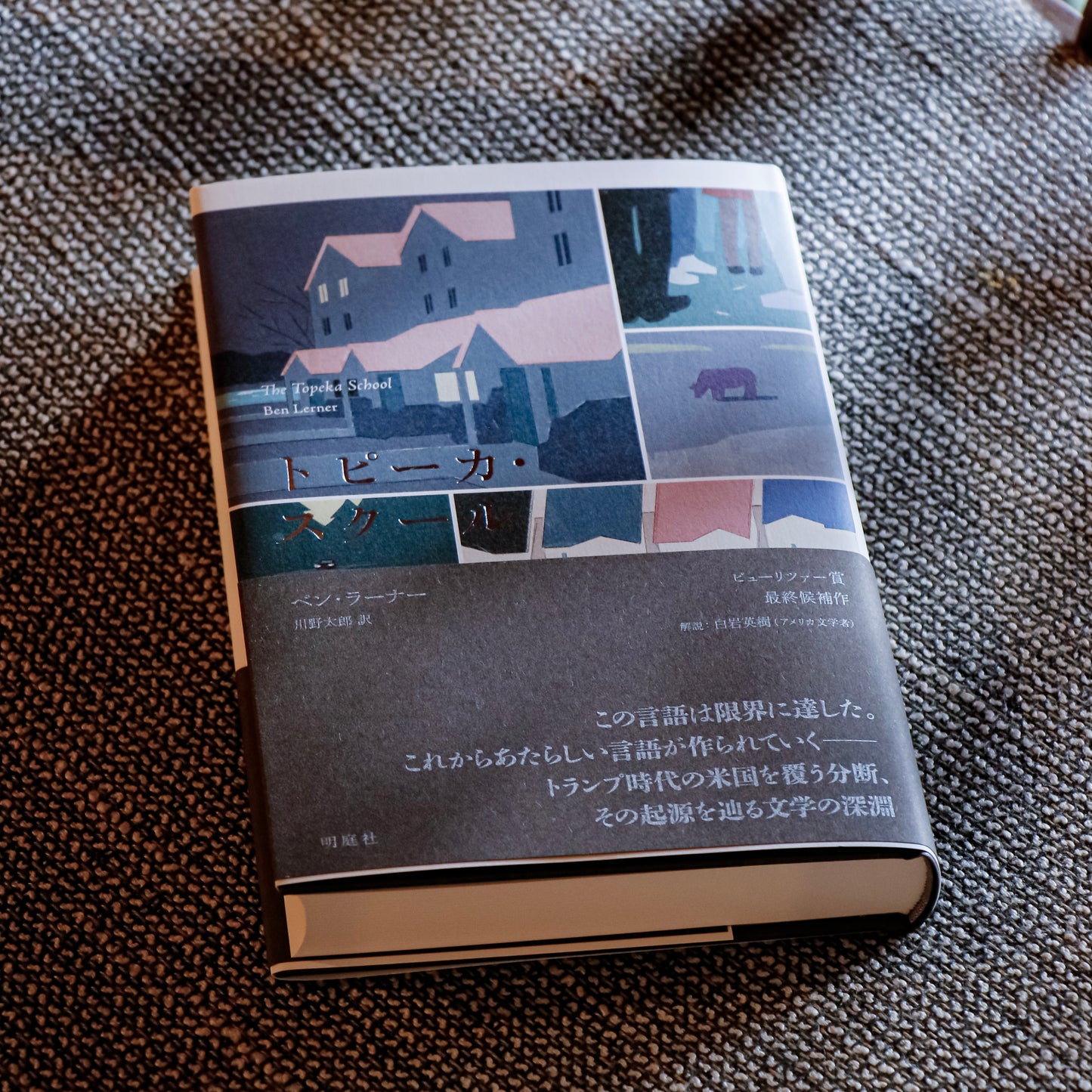 Ben Lerner, *The Topeka School* (translated by Taro Kawano)