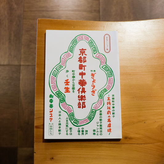 京都町中華倶楽部 壬生ダンジョン篇・特集 ぎょうざ