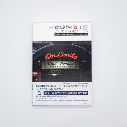 増補新版 戦後京都の「色」はアメリカにあった!