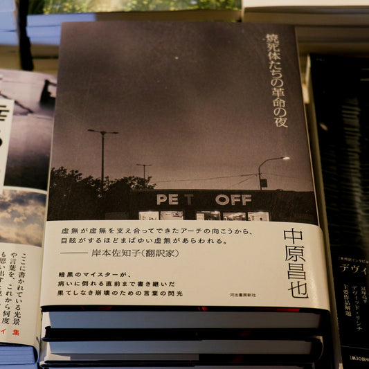 中原昌也「焼死体たちの革命の夜」(サイン本 / signed)