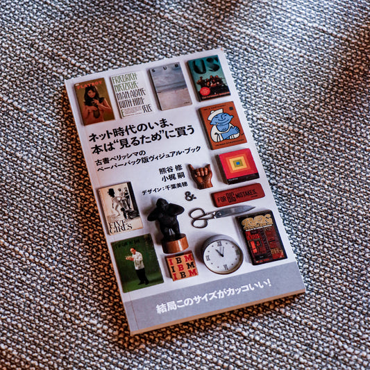ネット時代のいま、本は“見るため"に買う 古書ベリッシマのペーパーバック版ヴィジュアル・ブック