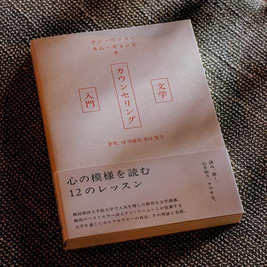 チン・ウニョン,キム・ギョンヒ『文学カウンセリング入門』
