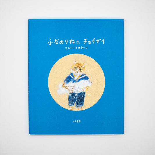 コニー・マオシャン「ふなのりねこ チョイザイ」