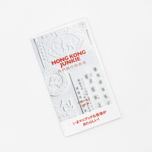 HONG KONG JUNKIE  我們眼中的香港