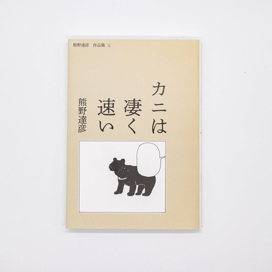熊野達彦「カニは凄く速い」