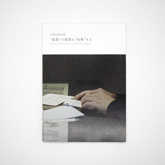 日常記憶地図 "家族"の風景を"共有"する