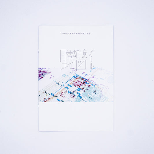 日常記憶地図ノート