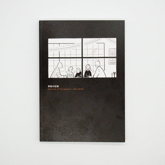 小幡彩貴「季節の記録」
