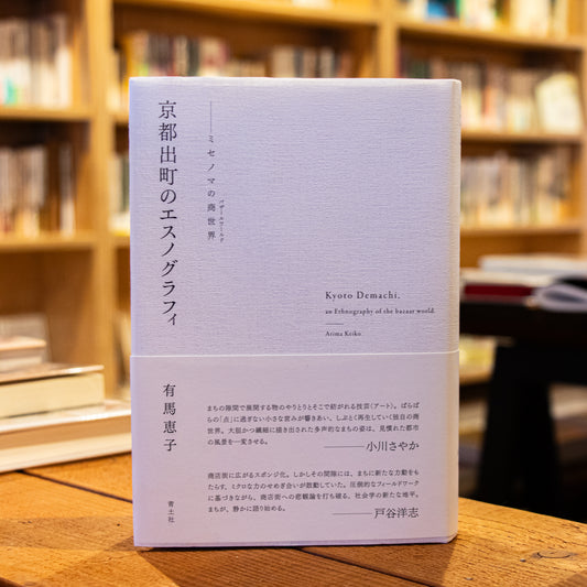 有馬恵子「京都出町のエスノグラフィ」