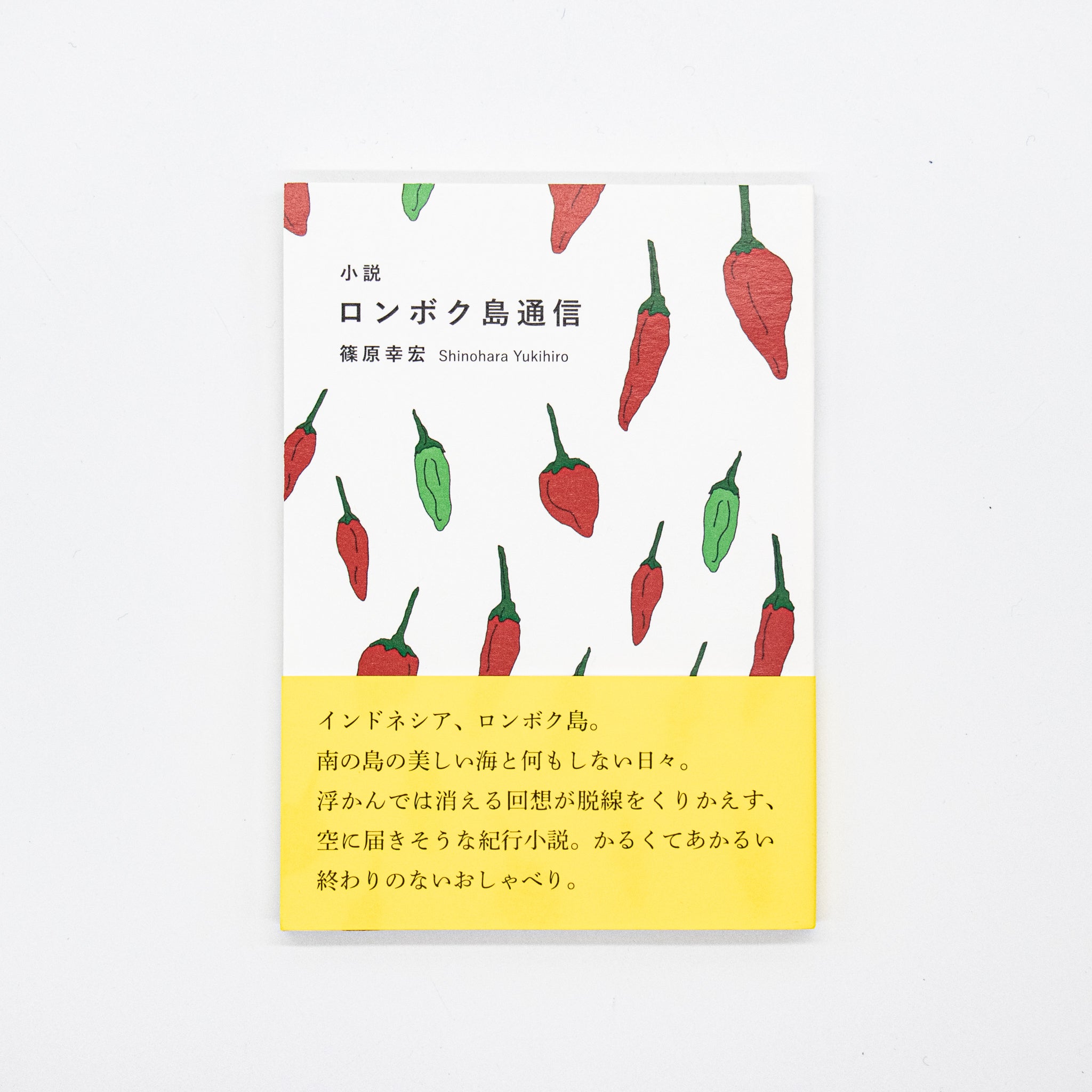 篠原幸宏「ロンボク島通信」 – 余波舎 / NAGORO BOOKS