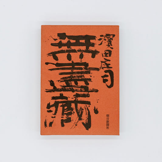 濱田庄司「無盡蔵」