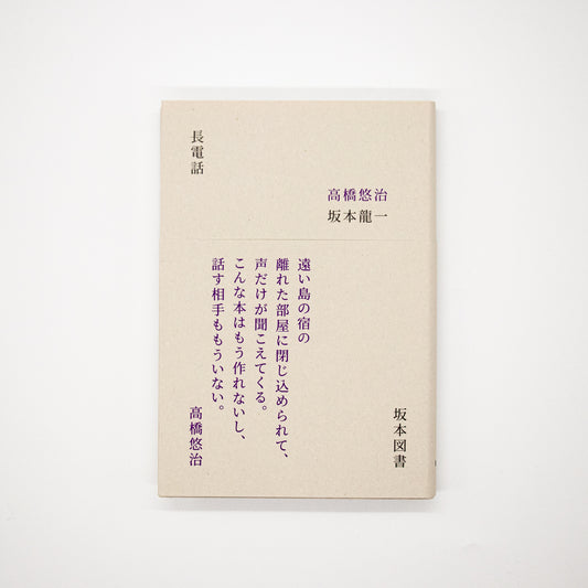 高橋悠治 坂本龍一「長電話」