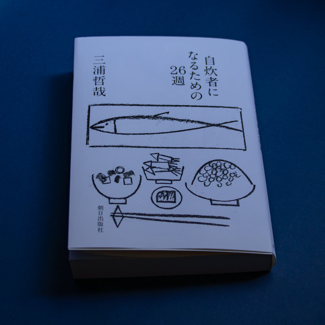 三浦哲哉「自炊者になるための26週」