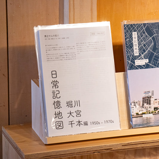 日常記憶地図 堀川・大宮・千本編 1950s-1970s