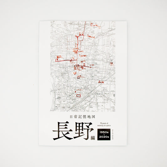 日常記憶地図 長野編 1950s-2020s