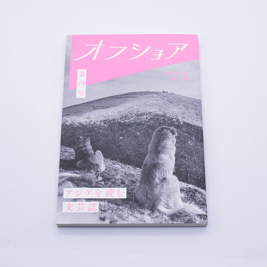 オフショア 第四号