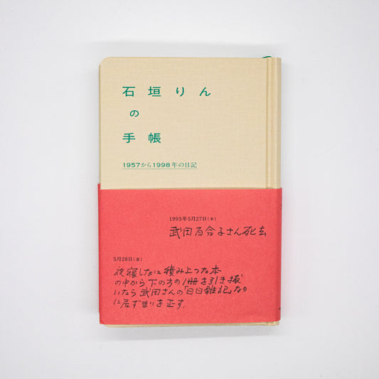 石垣りんの手帳 1957から1998年の日記