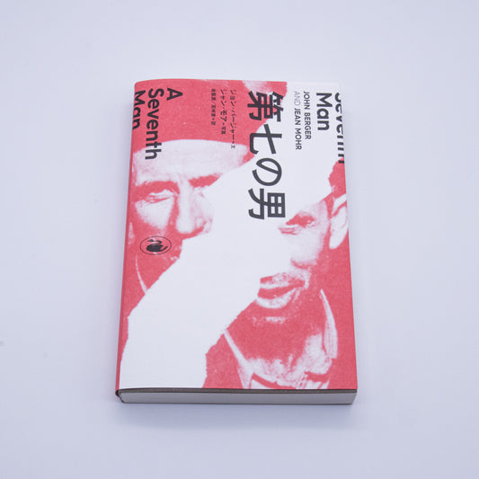 ジョン・バージャー / ジョン・モア「第七の男」(特典冊子付)