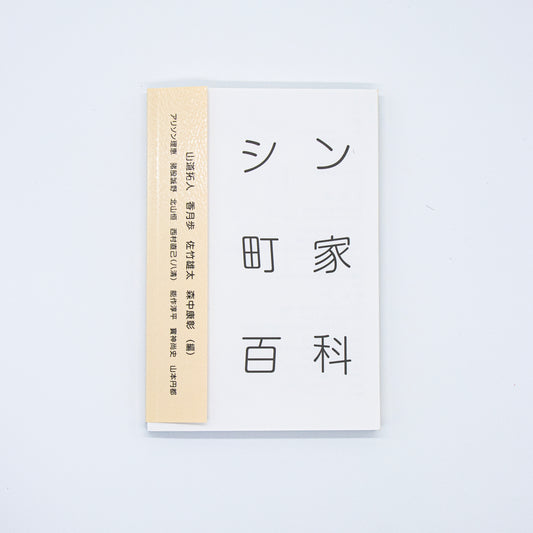 シン町家百科