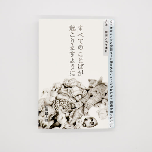 江藤健太郎「すべてのことばが起こりますように」