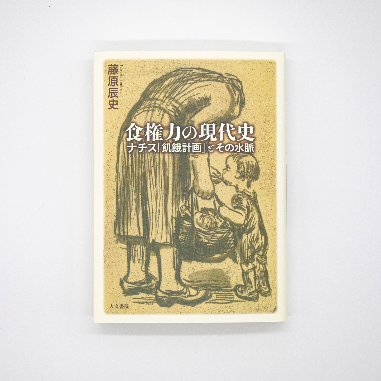 藤原辰史『食権力の現代史 ナチス「飢餓計画」とその水脈』