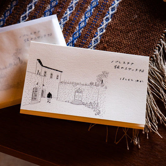 はしもとゆか「パレスチナ 旅のスケッチ帖」(ステッカー付き)