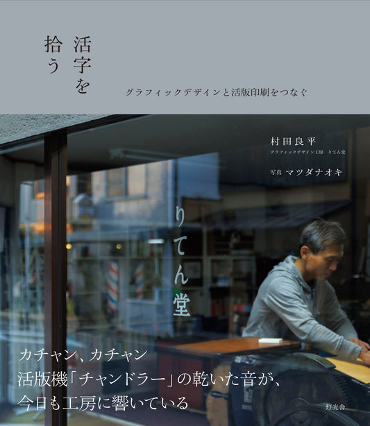 村田良平 『活字を拾う：グラフィックデザインと活版印刷をつなぐ』（写真:マツダナオキ）