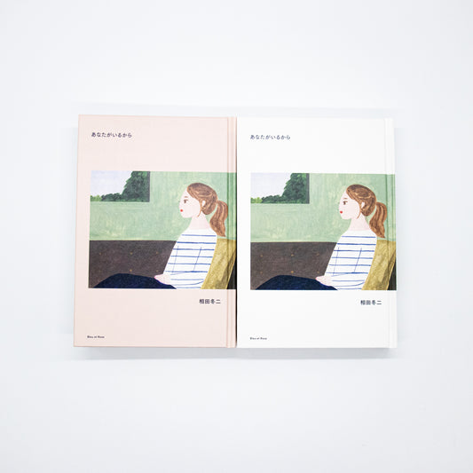 【新本 / new book】あなたがいるから（Signed / サイン本）