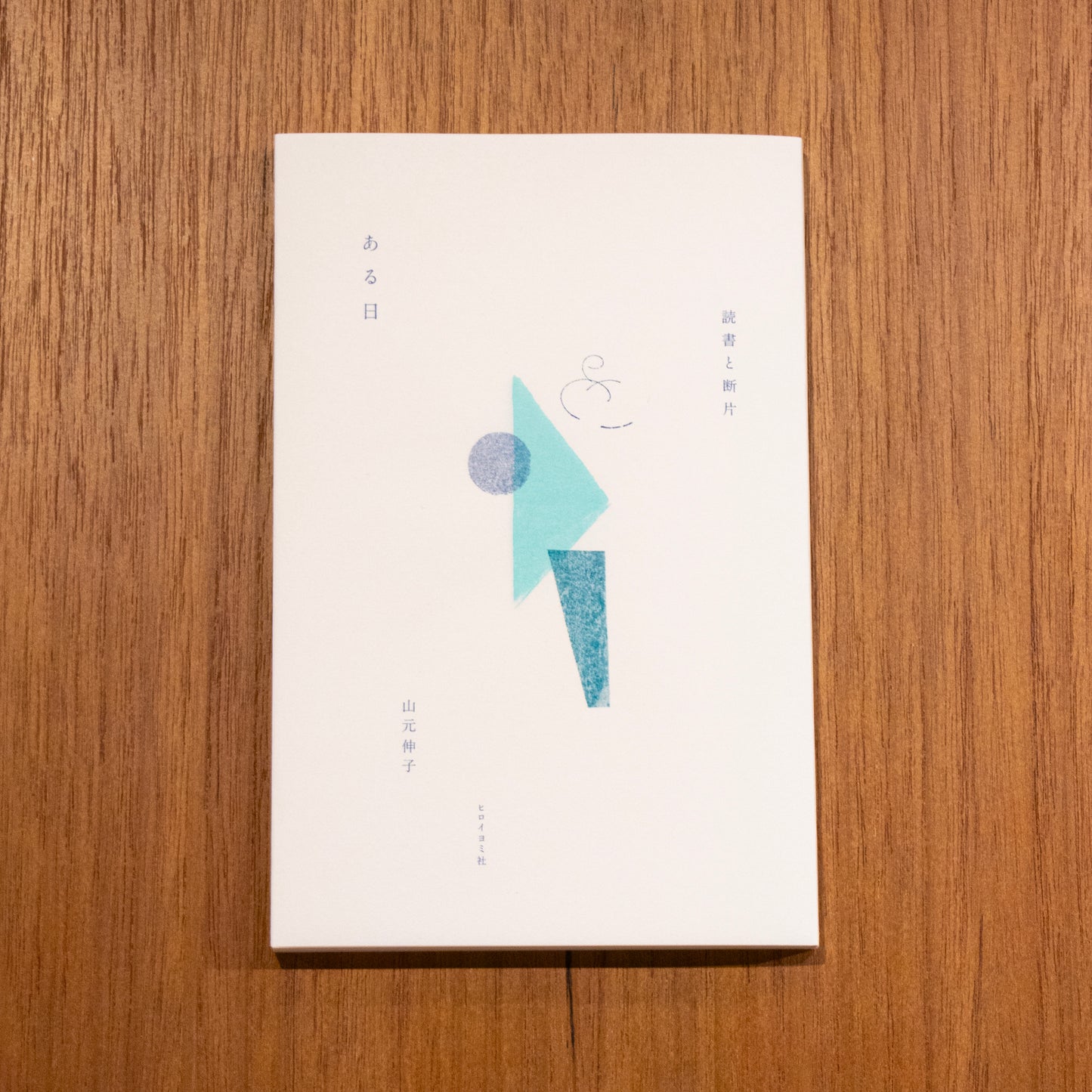 山元伸子「ある日 読書と断片」