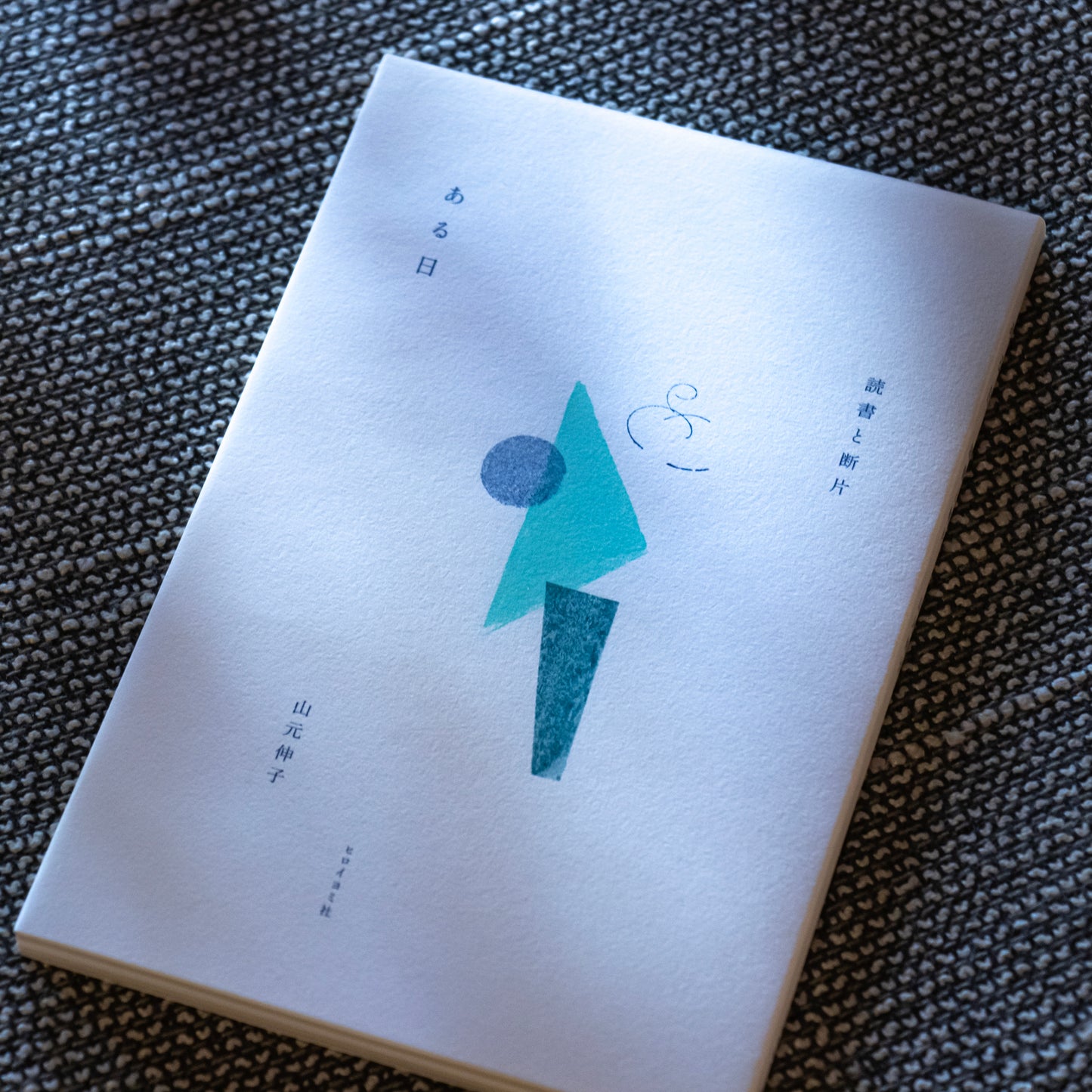 山元伸子「ある日 読書と断片」