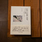 【サイン本】林大地「世界への信頼と希望、そして愛」