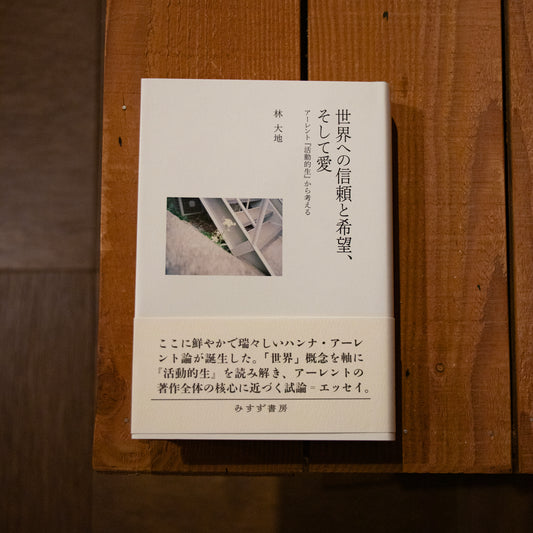 【サイン本】林大地「世界への信頼と希望、そして愛」