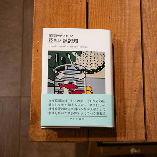 【訳者サイン本】ロバート・ジャーヴィス「国際政治における認知と誤認知」（阿部大樹 訳）