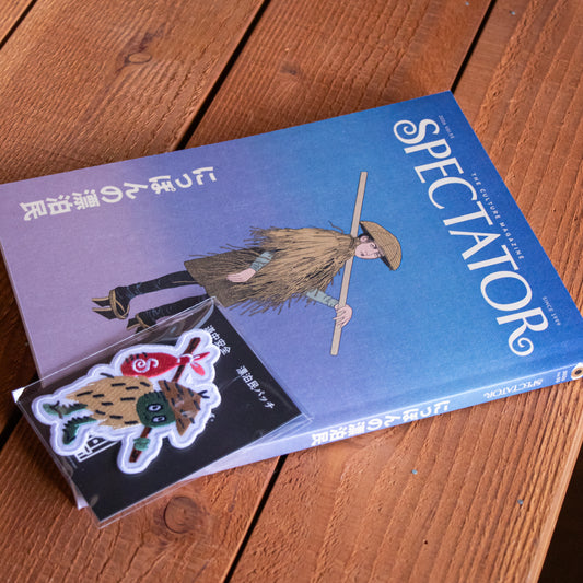 【特典付】「SPECTATOR」Vol.55 にっぽんの漂泊民