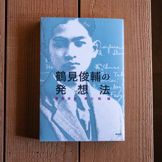 藤原辰史・黒川創 編「鶴見俊輔の発想法」