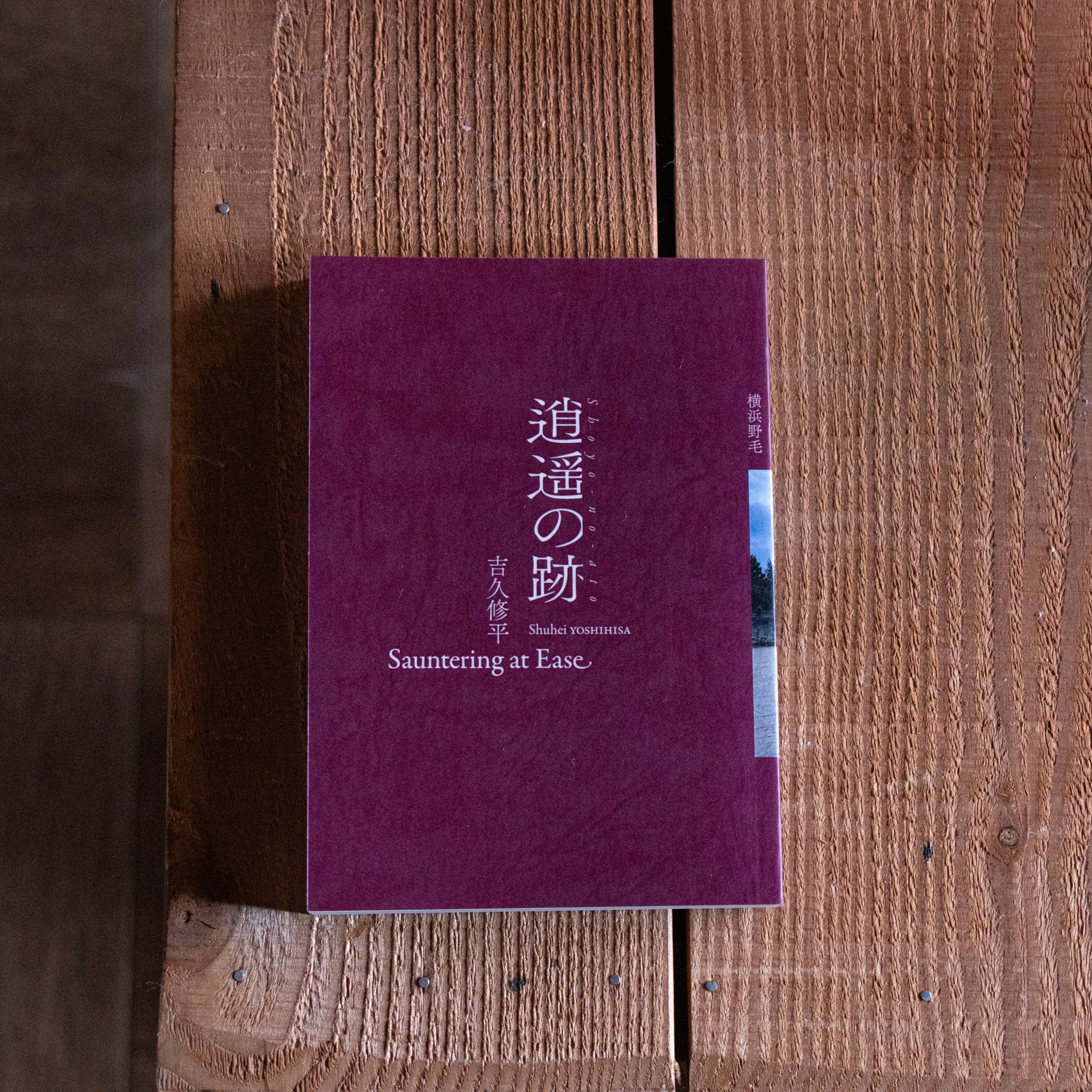 新本 new book – 余波舎 / NAGORO BOOKS