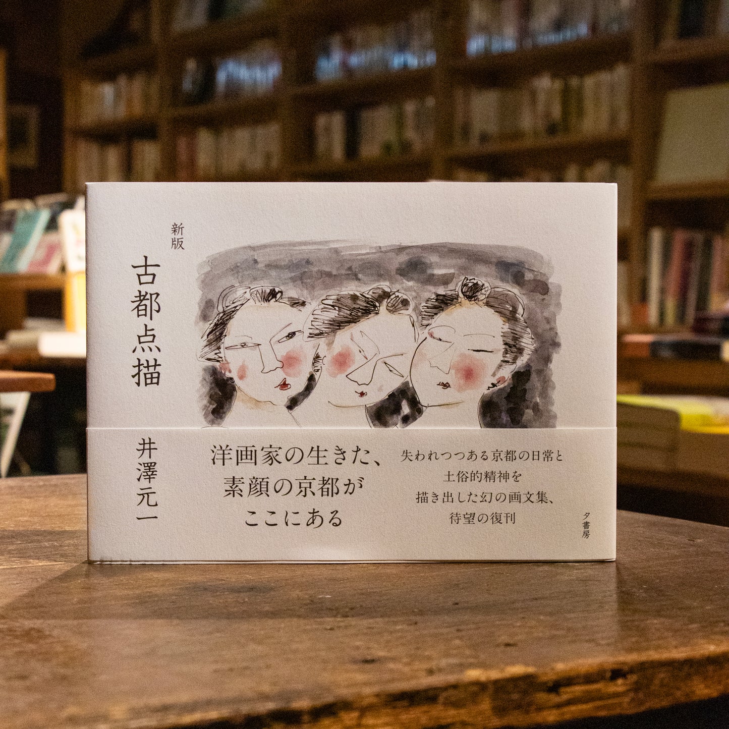 井澤元一画文集「新版 古都点描」