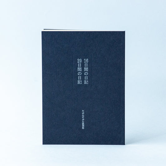 16日間の日記、29日間の日記