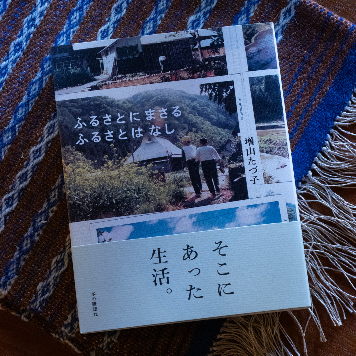増山たづ子「ふるさとにまさるふるさとはなし」