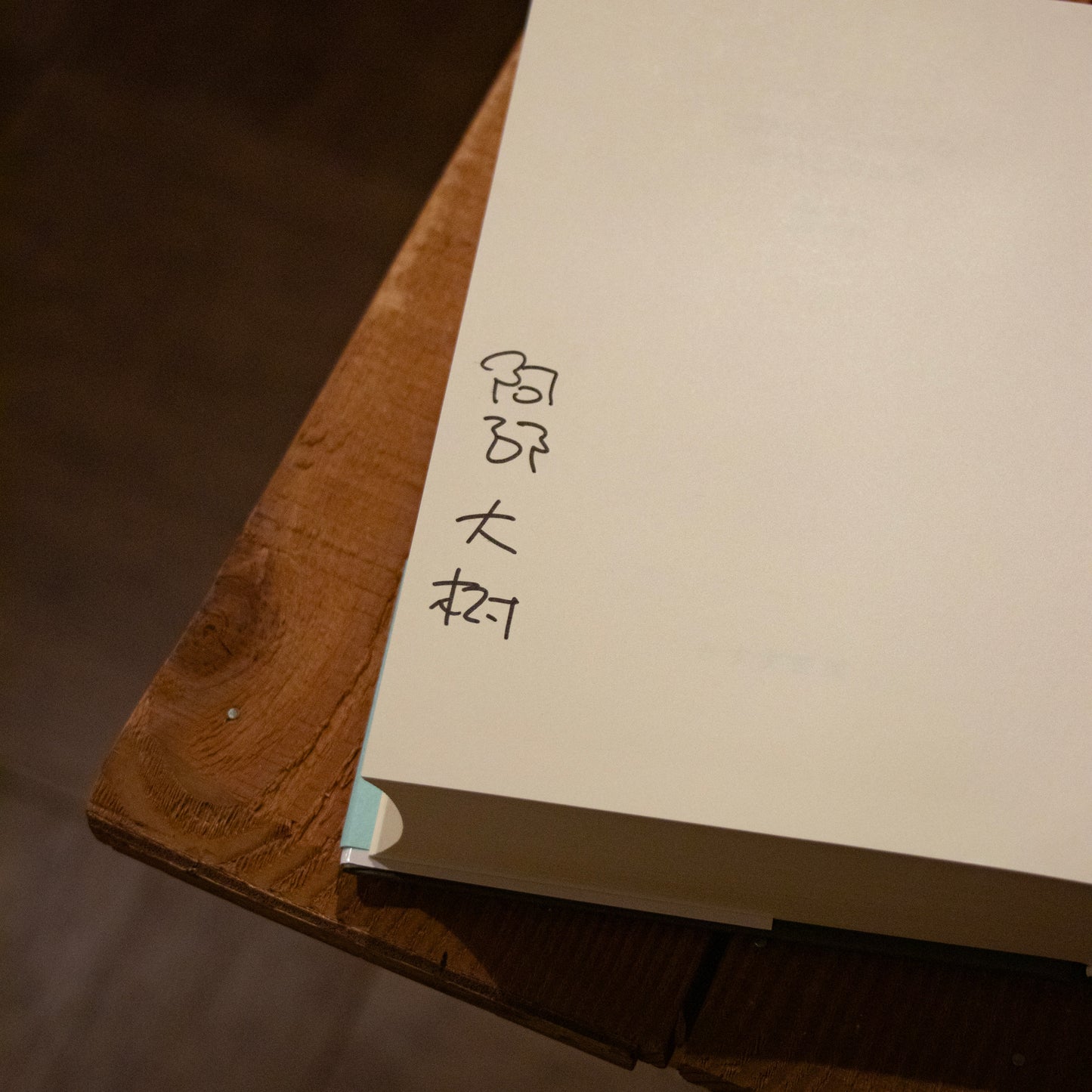 【訳者サイン本】ロバート・ジャーヴィス「国際政治における認知と誤認知」（阿部大樹 訳）