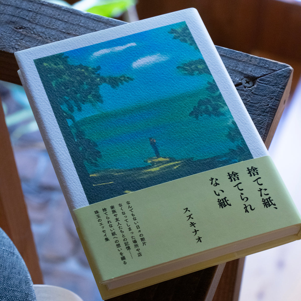 【著者サイン本】スズキナオ「捨てた紙、捨てられない紙」