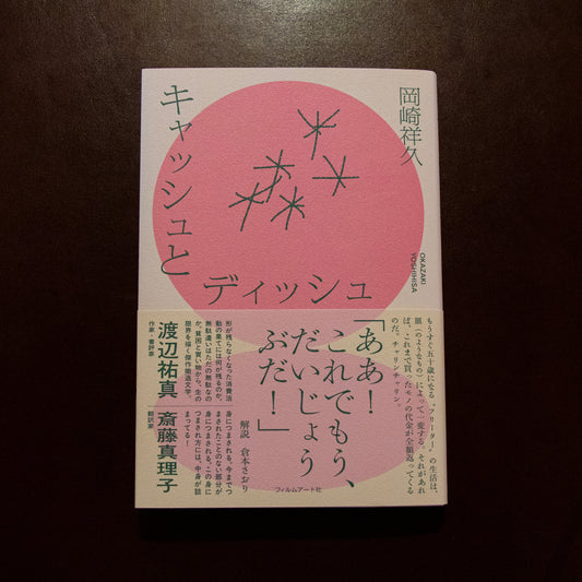 【サイン本/特典付】岡崎祥久「キャッシュとディッシュ」