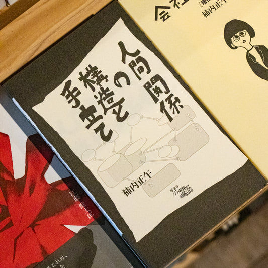 柿内正午「人間関係の構造と手立て」