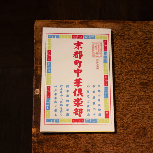 京都町中華倶楽部 西陣浪漫篇