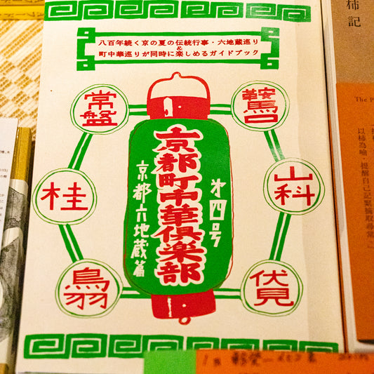 京都町中華倶楽部　第四号　京都六地蔵篇