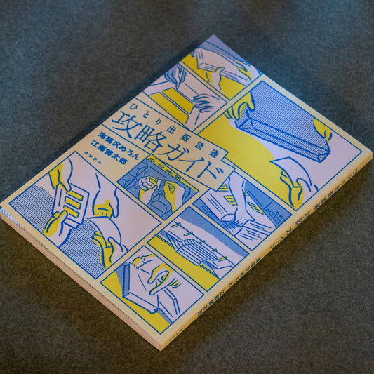 海猫沢めろん 江藤健太郎「ひとり出版流通攻略ガイド」