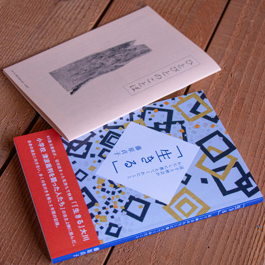 藤原貞子『「生きる」 逗子上映会がわたしに教えてくれたこと』