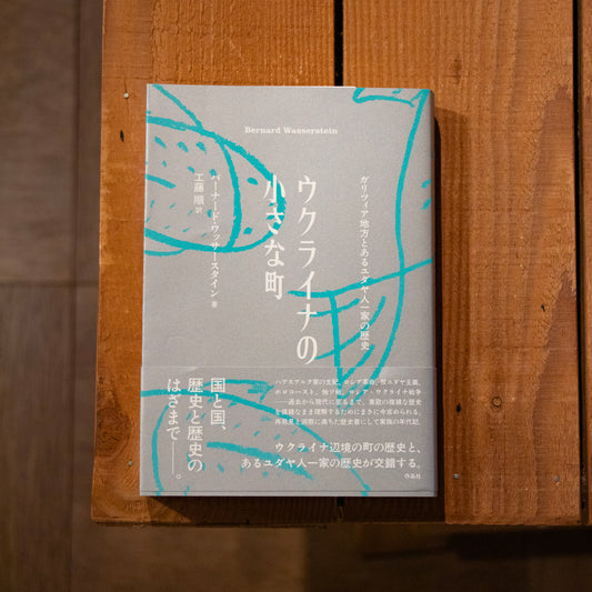 【訳者サイン本】バーナード・ワッサースタイン『ウクライナの小さな町 ガリツィア地方とあるユダヤ人一家の歴史』
